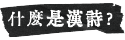 什麼是漢詩